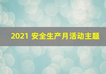 2021 安全生产月活动主题